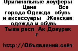 Оригинальные лоуферы Prada › Цена ­ 5 900 - Все города Одежда, обувь и аксессуары » Женская одежда и обувь   . Тыва респ.,Ак-Довурак г.